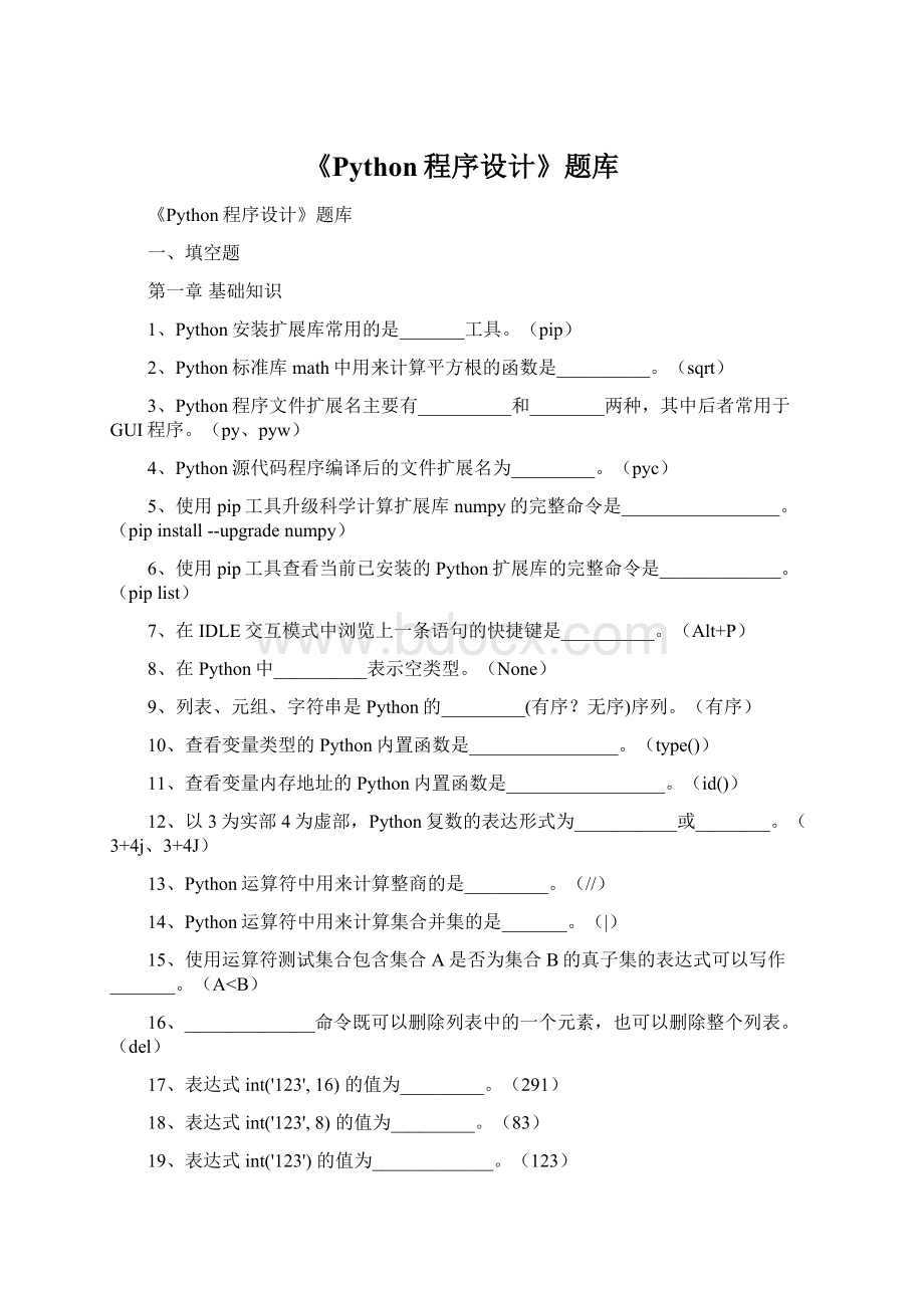 《Python程序设计》题库Word格式文档下载.docx