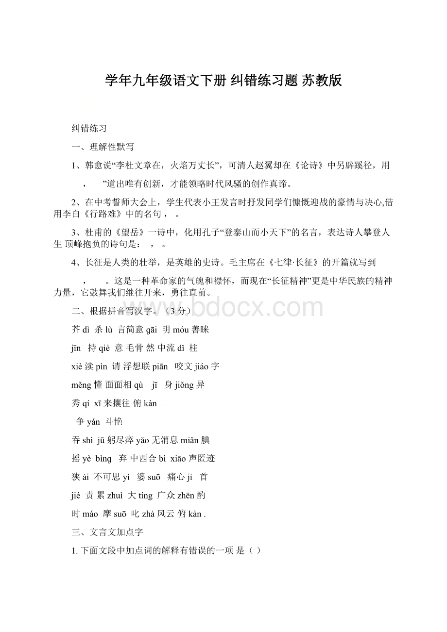 学年九年级语文下册 纠错练习题 苏教版.docx_第1页