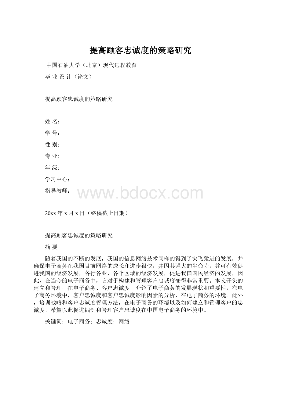 提高顾客忠诚度的策略研究Word文件下载.docx