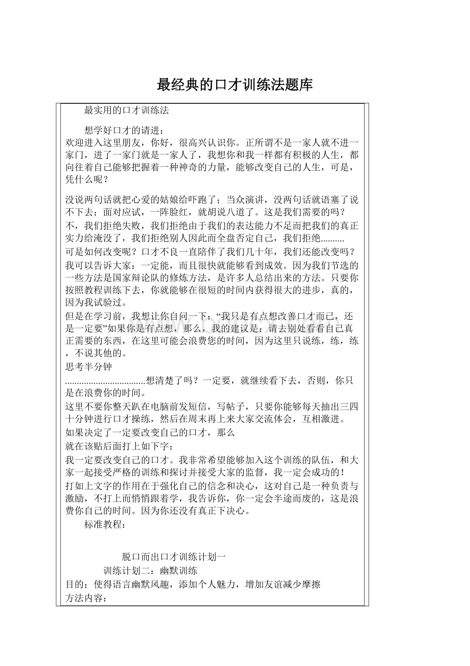 最经典的口才训练法题库Word格式文档下载.docx