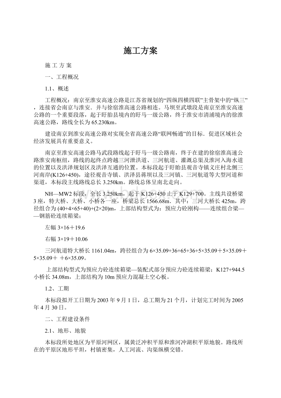 施工方案Word下载.docx