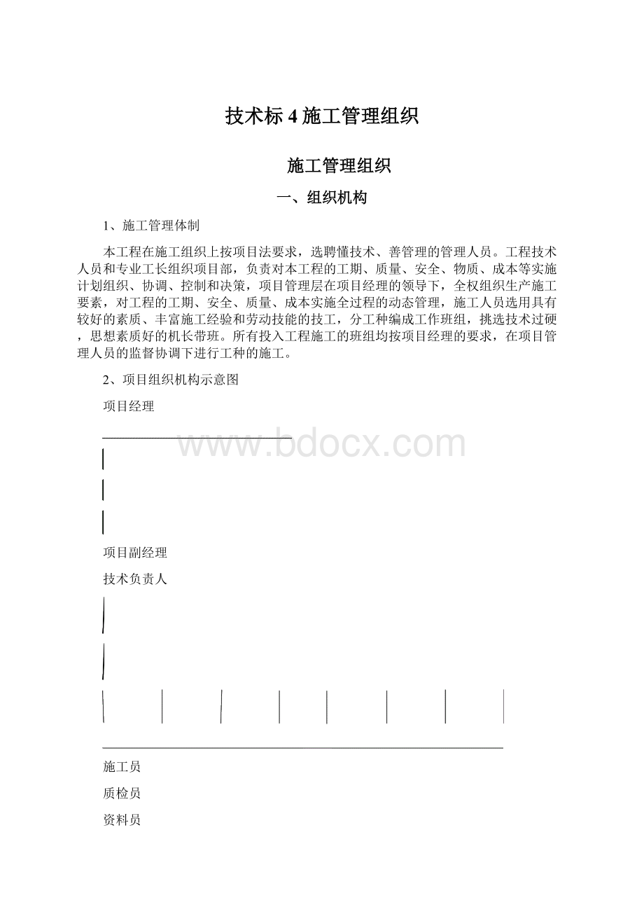 技术标4施工管理组织.docx