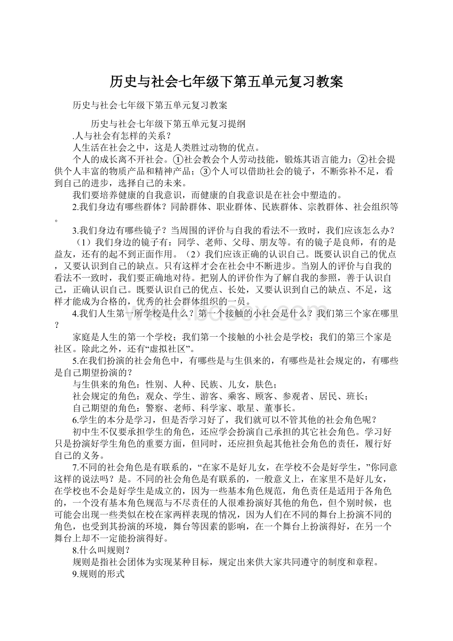 历史与社会七年级下第五单元复习教案Word下载.docx