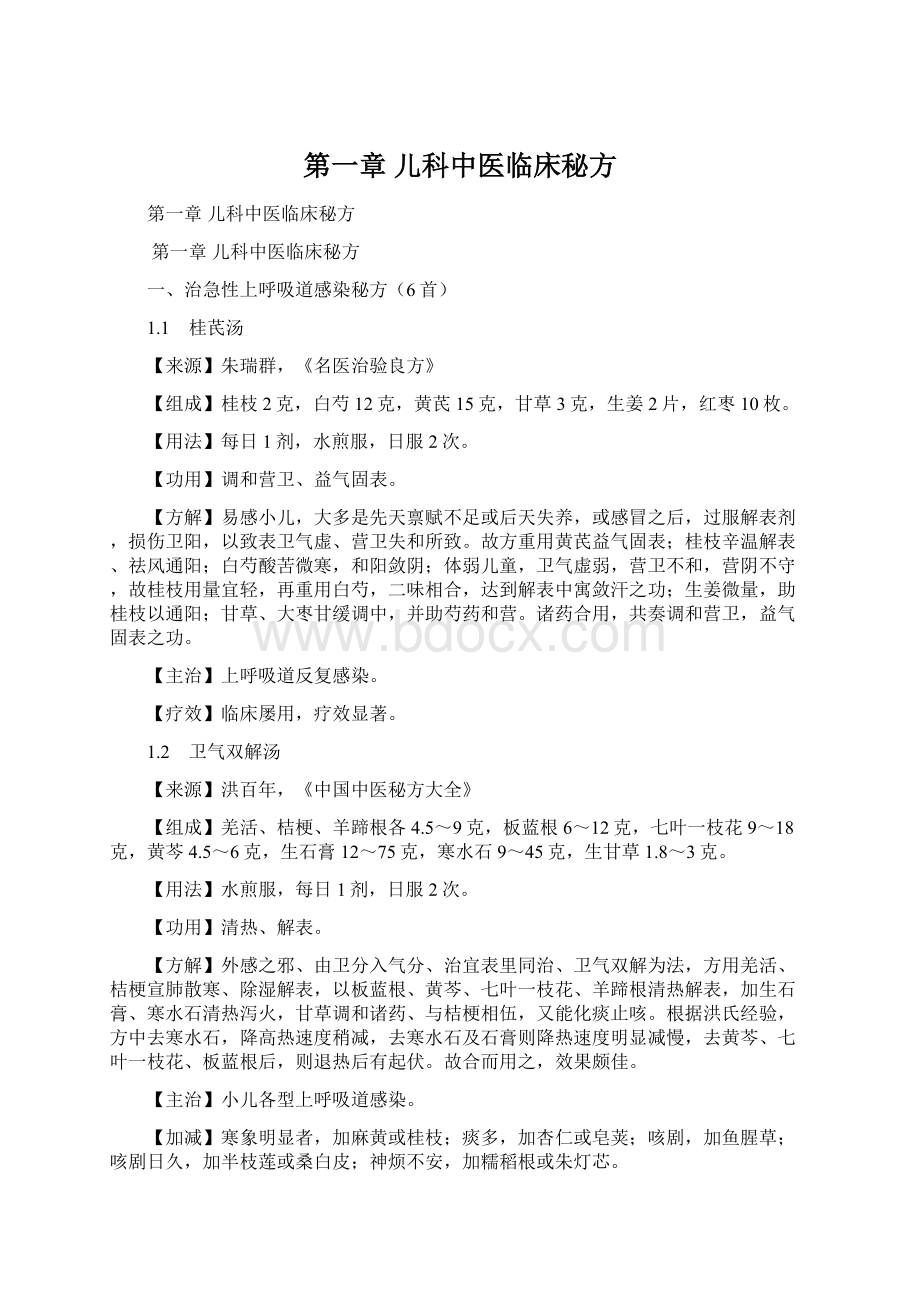 第一章 儿科中医临床秘方Word文档下载推荐.docx