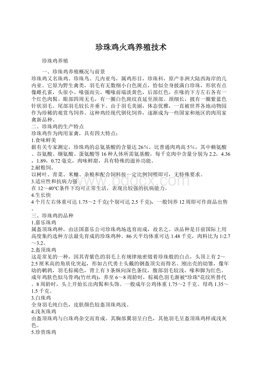 珍珠鸡火鸡养殖技术Word文档下载推荐.docx_第1页