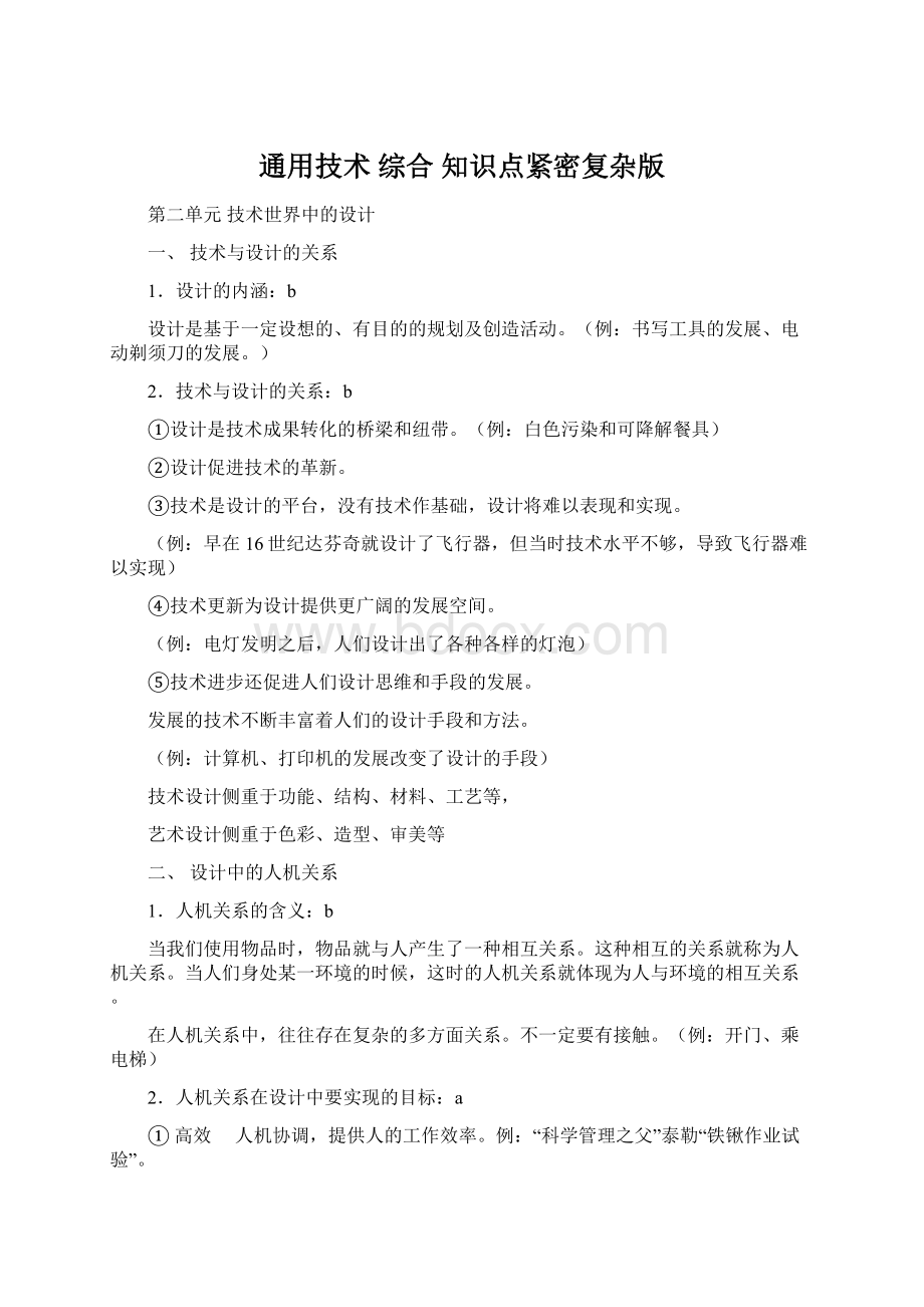 通用技术 综合 知识点紧密复杂版Word文档下载推荐.docx_第1页