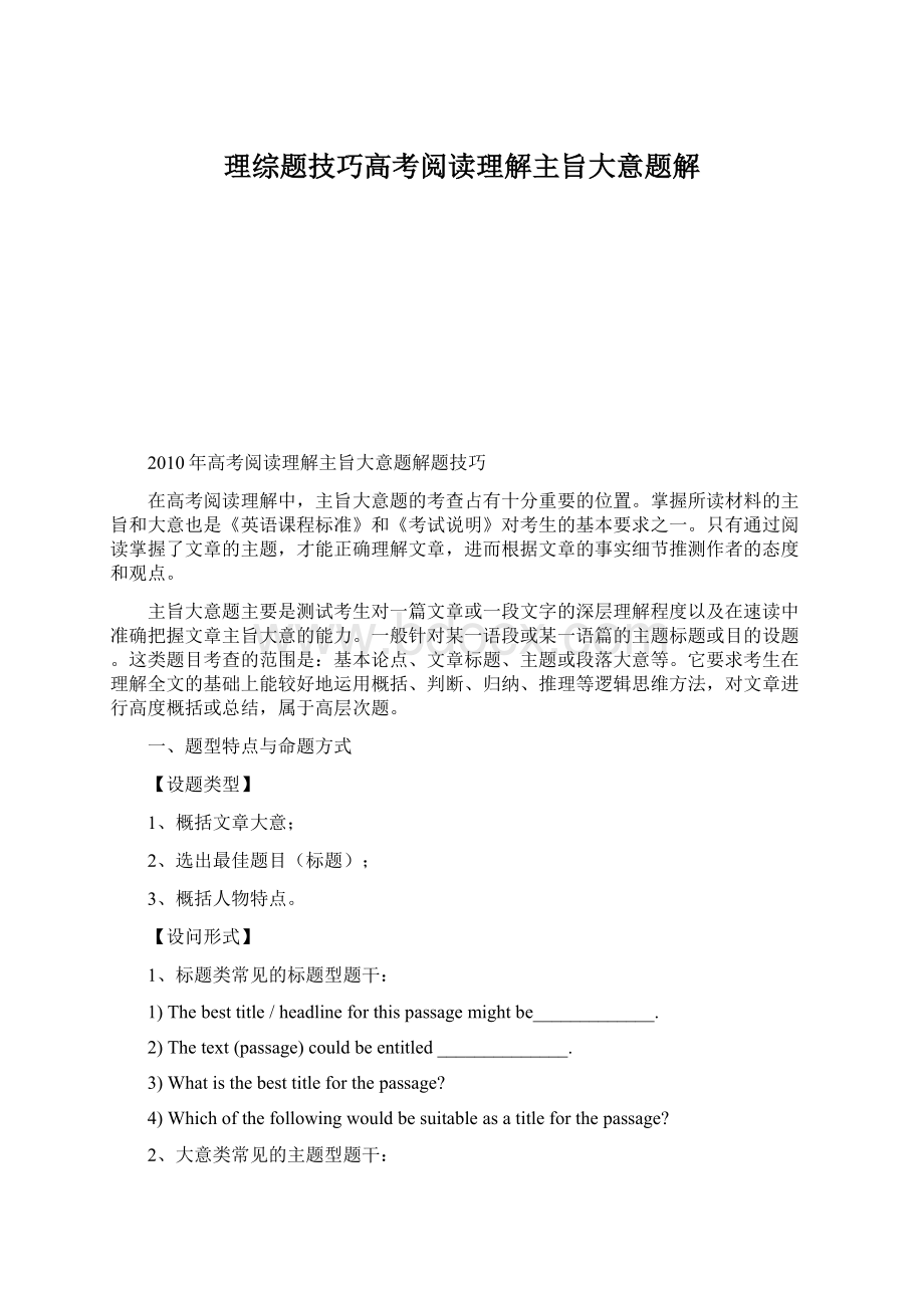 理综题技巧高考阅读理解主旨大意题解Word格式文档下载.docx