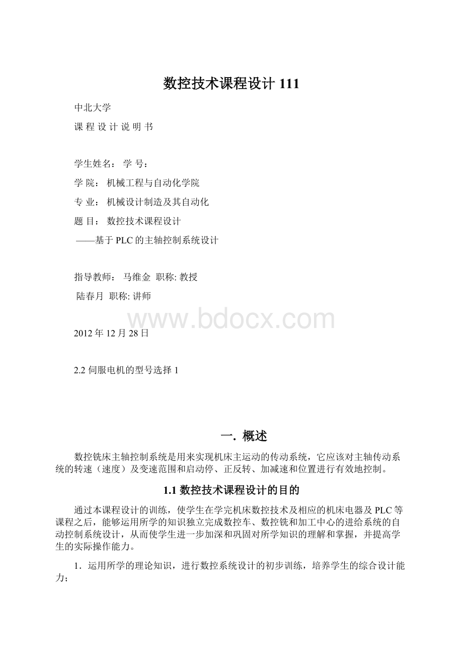 数控技术课程设计111Word文档格式.docx_第1页