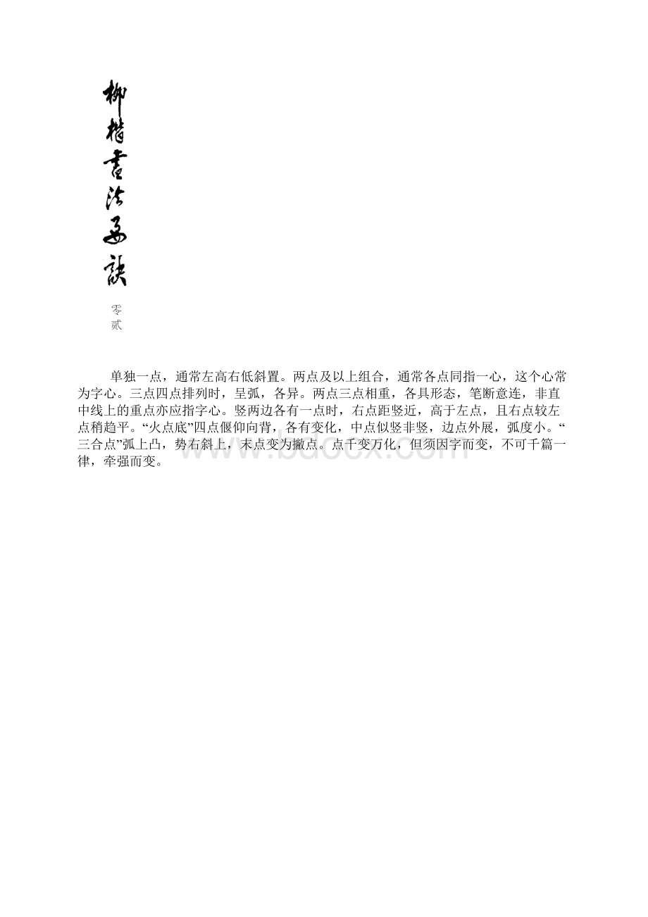 柳公权书法字帖.docx_第2页