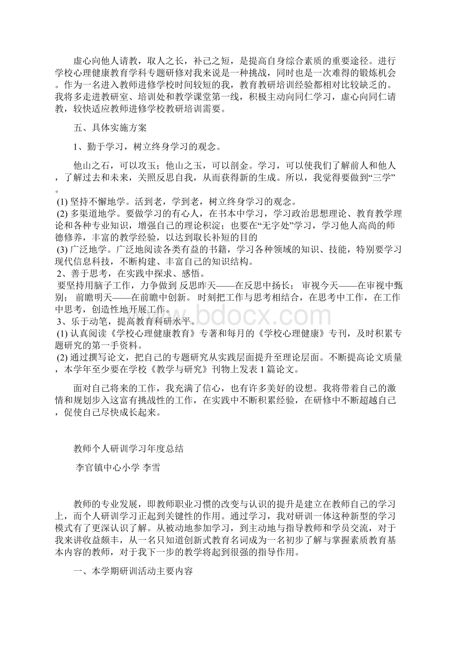 教师个人研训学习年度计划Word格式文档下载.docx_第3页