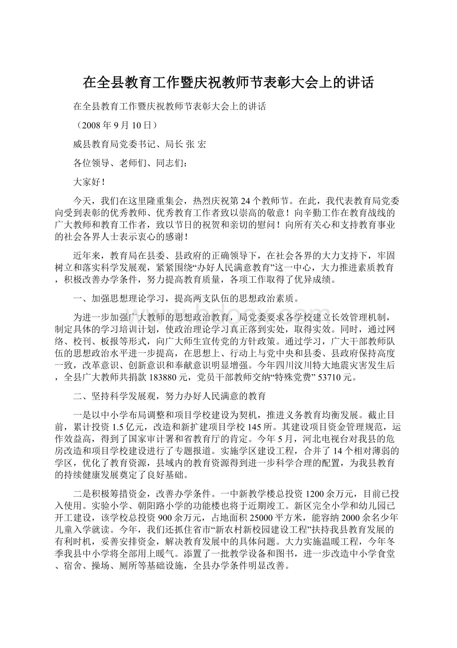 在全县教育工作暨庆祝教师节表彰大会上的讲话Word文件下载.docx