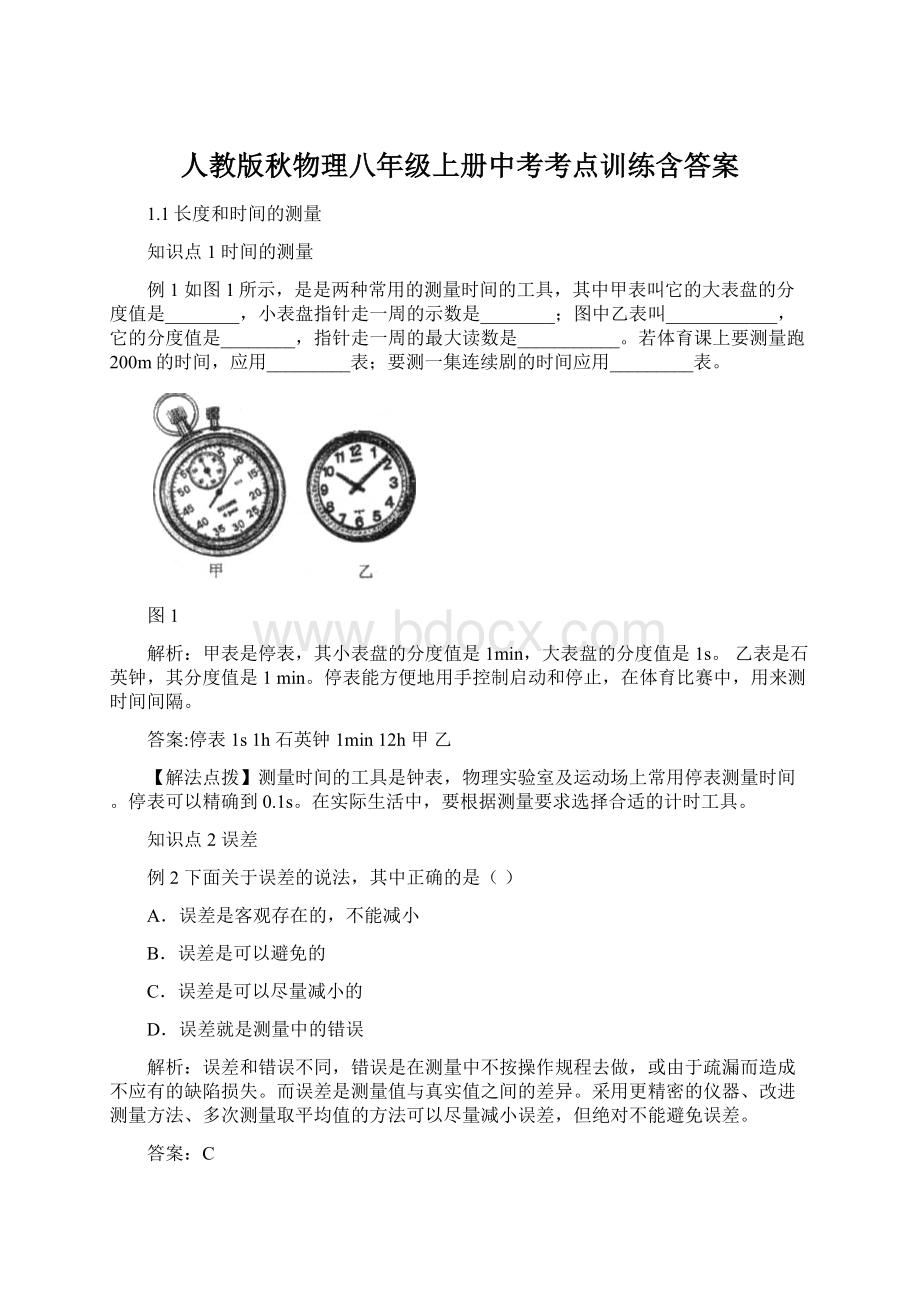 人教版秋物理八年级上册中考考点训练含答案Word格式文档下载.docx_第1页