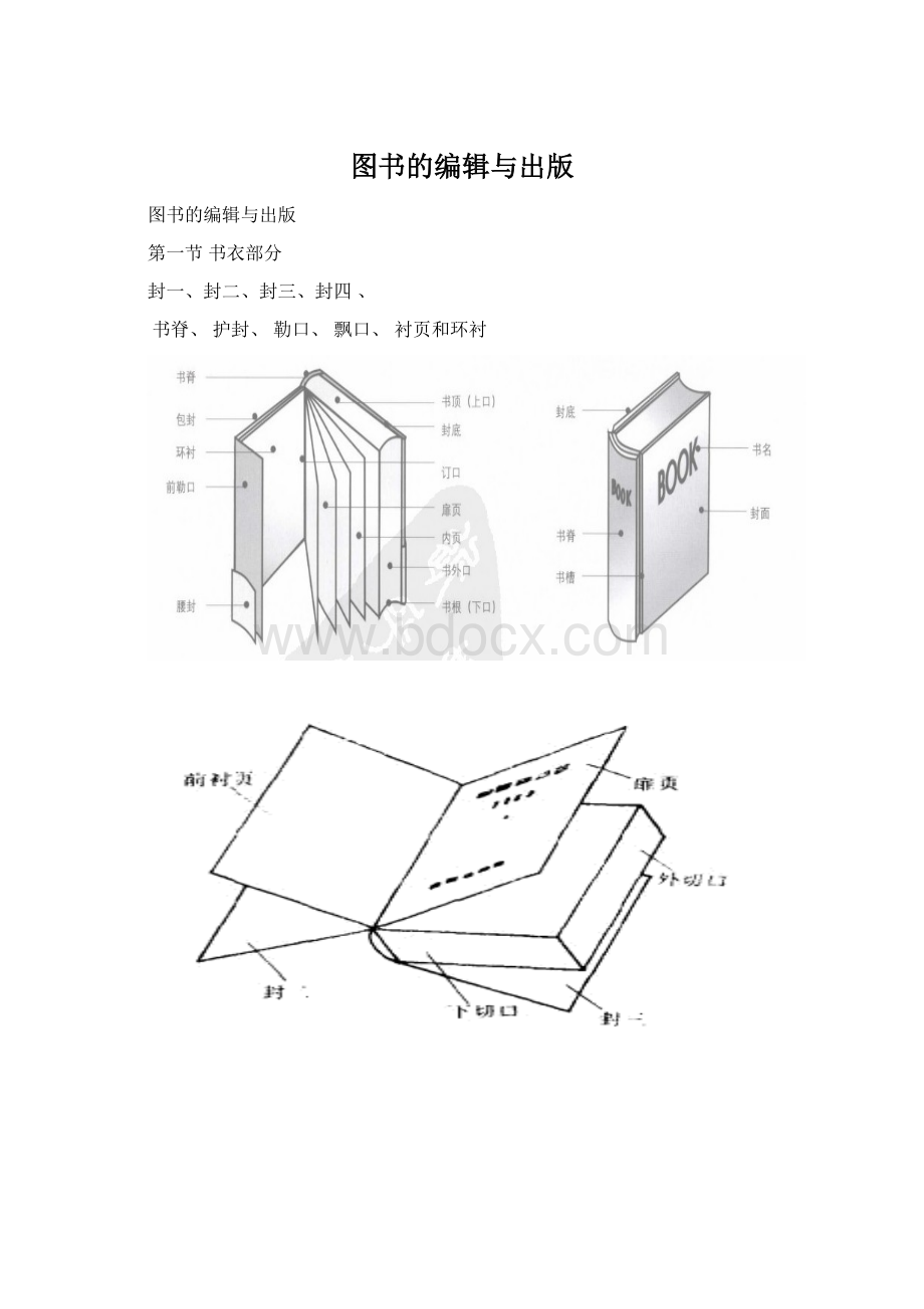 图书的编辑与出版Word文档下载推荐.docx