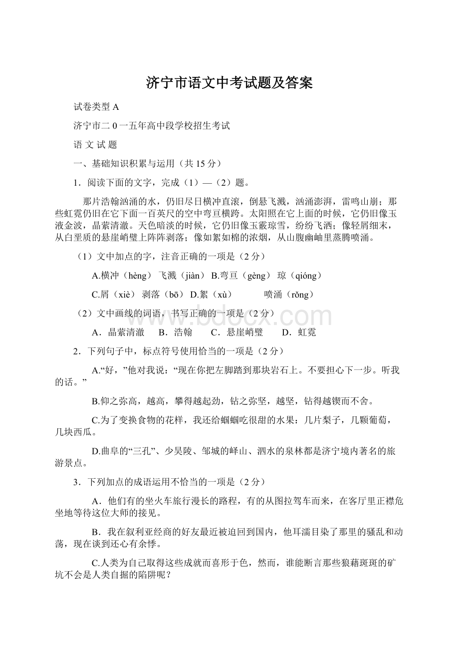 济宁市语文中考试题及答案Word文档下载推荐.docx