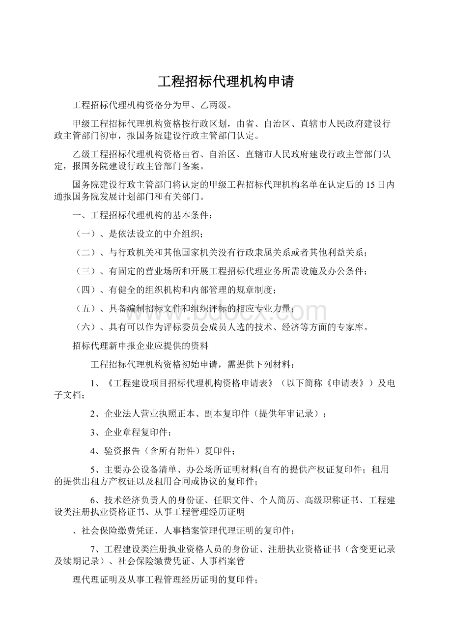 工程招标代理机构申请Word文档格式.docx