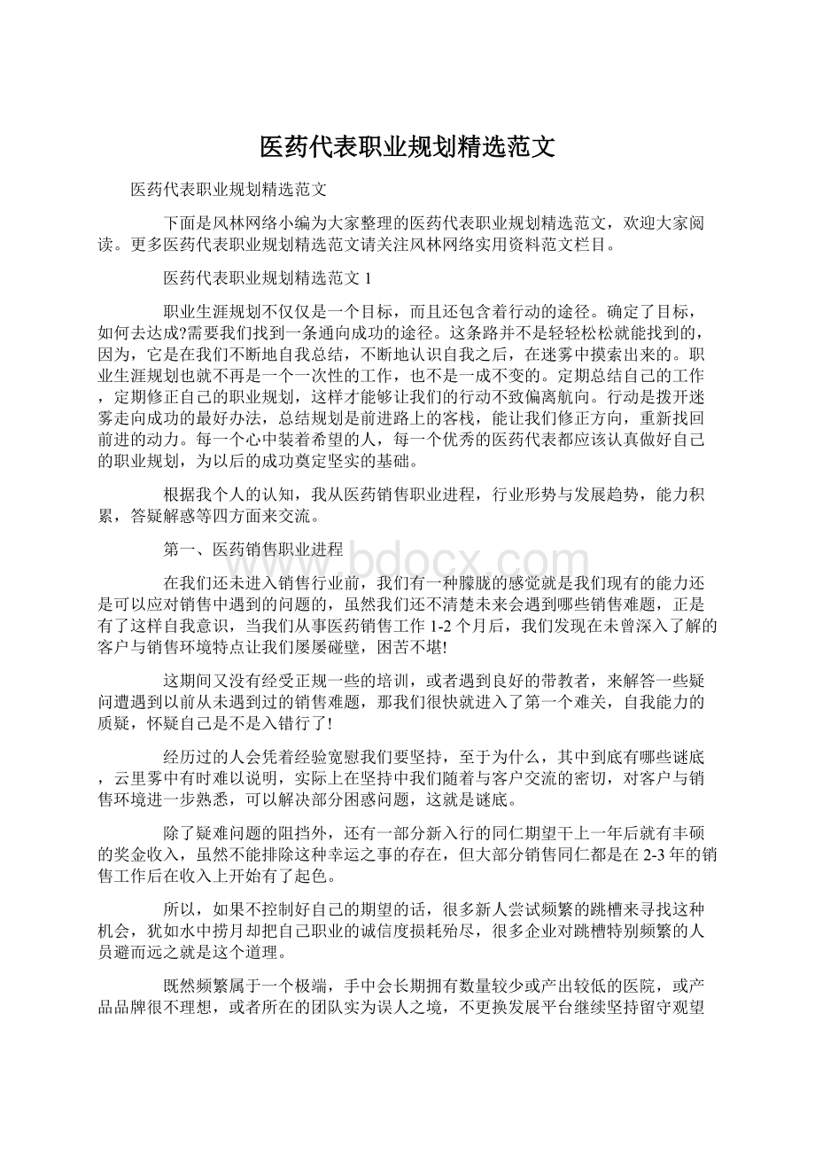 医药代表职业规划精选范文.docx