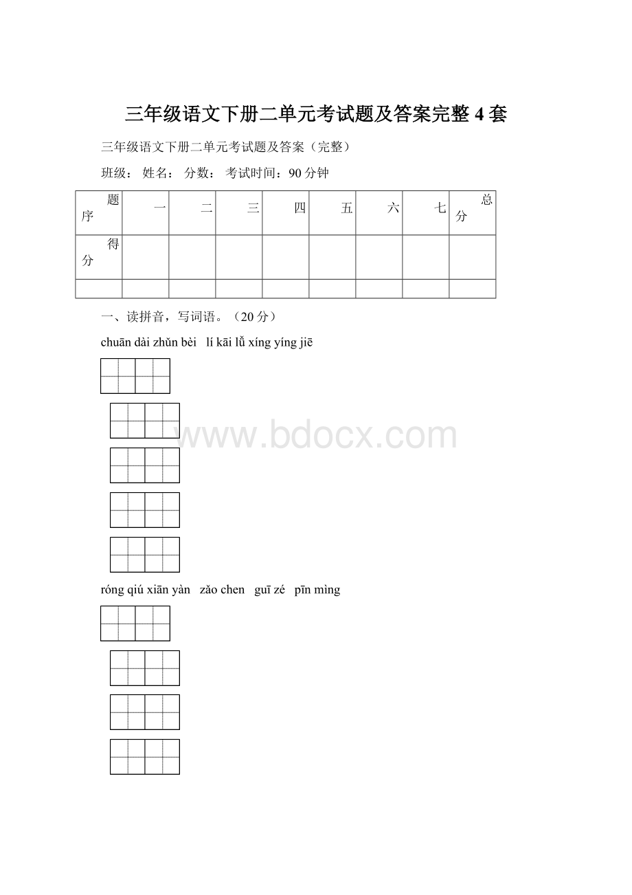 三年级语文下册二单元考试题及答案完整4套.docx_第1页