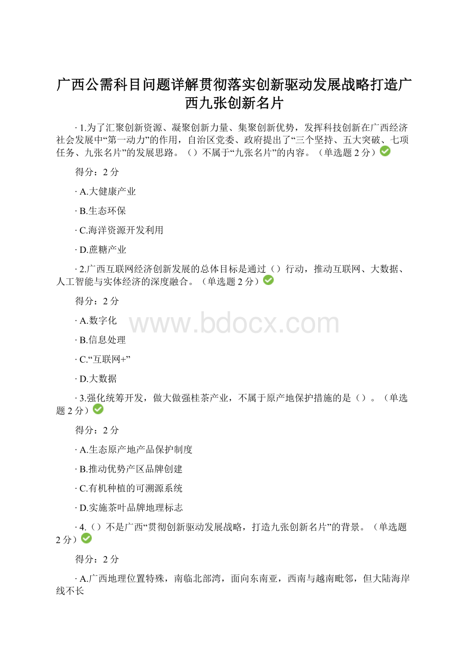 广西公需科目问题详解贯彻落实创新驱动发展战略打造广西九张创新名片Word格式文档下载.docx_第1页