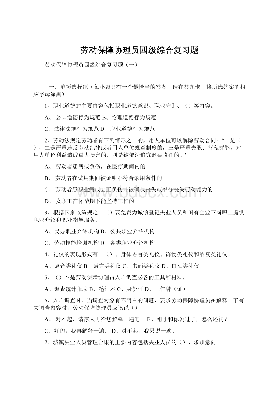 劳动保障协理员四级综合复习题.docx_第1页