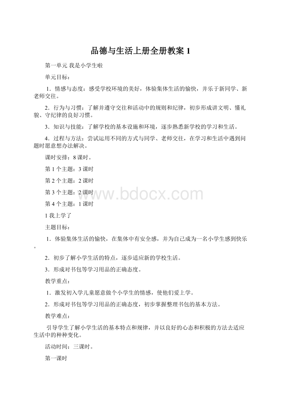 品德与生活上册全册教案1.docx_第1页