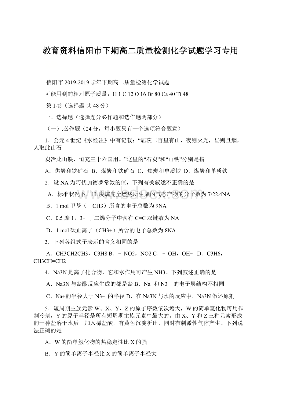 教育资料信阳市下期高二质量检测化学试题学习专用Word文档下载推荐.docx