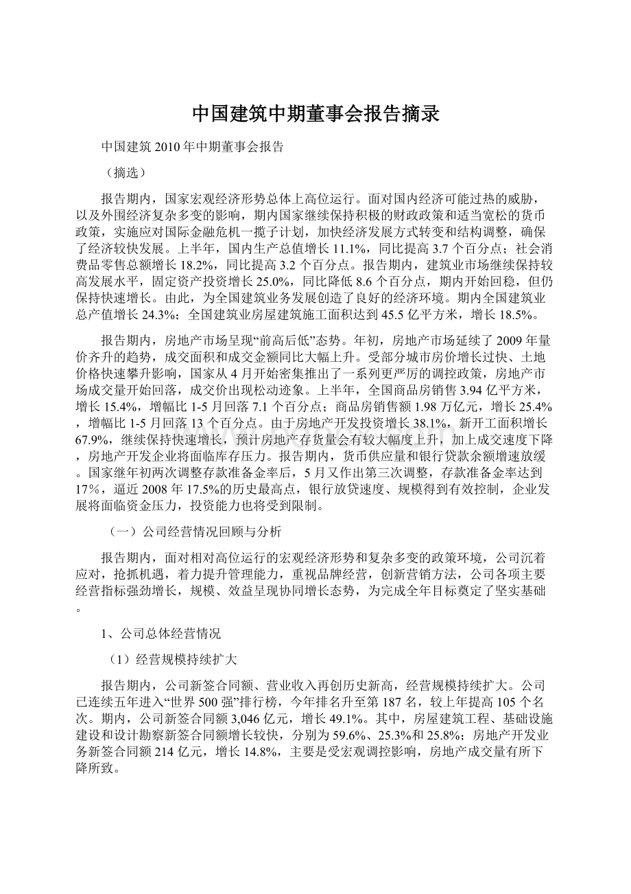 中国建筑中期董事会报告摘录.docx