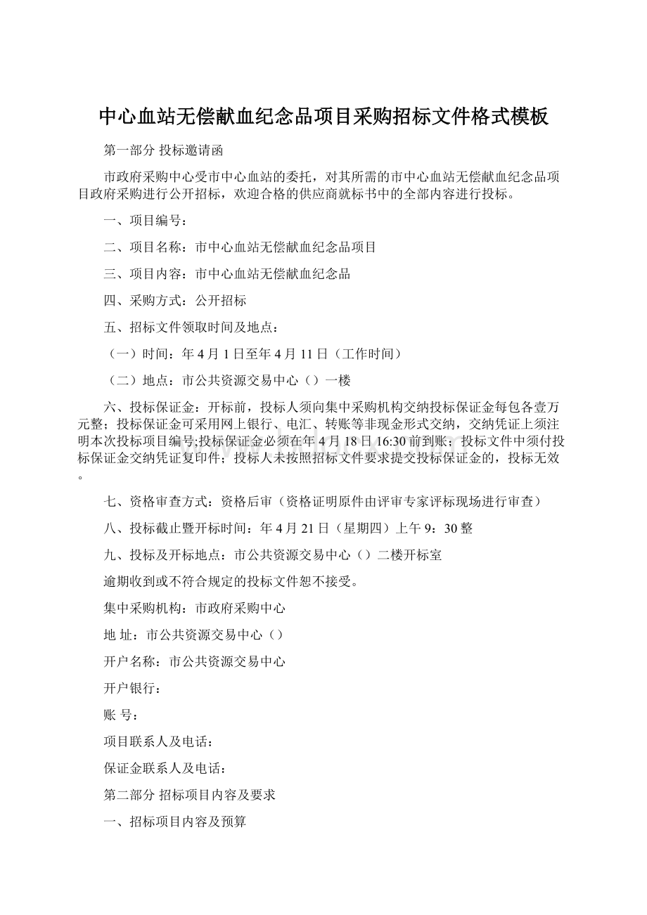 中心血站无偿献血纪念品项目采购招标文件格式模板文档格式.docx