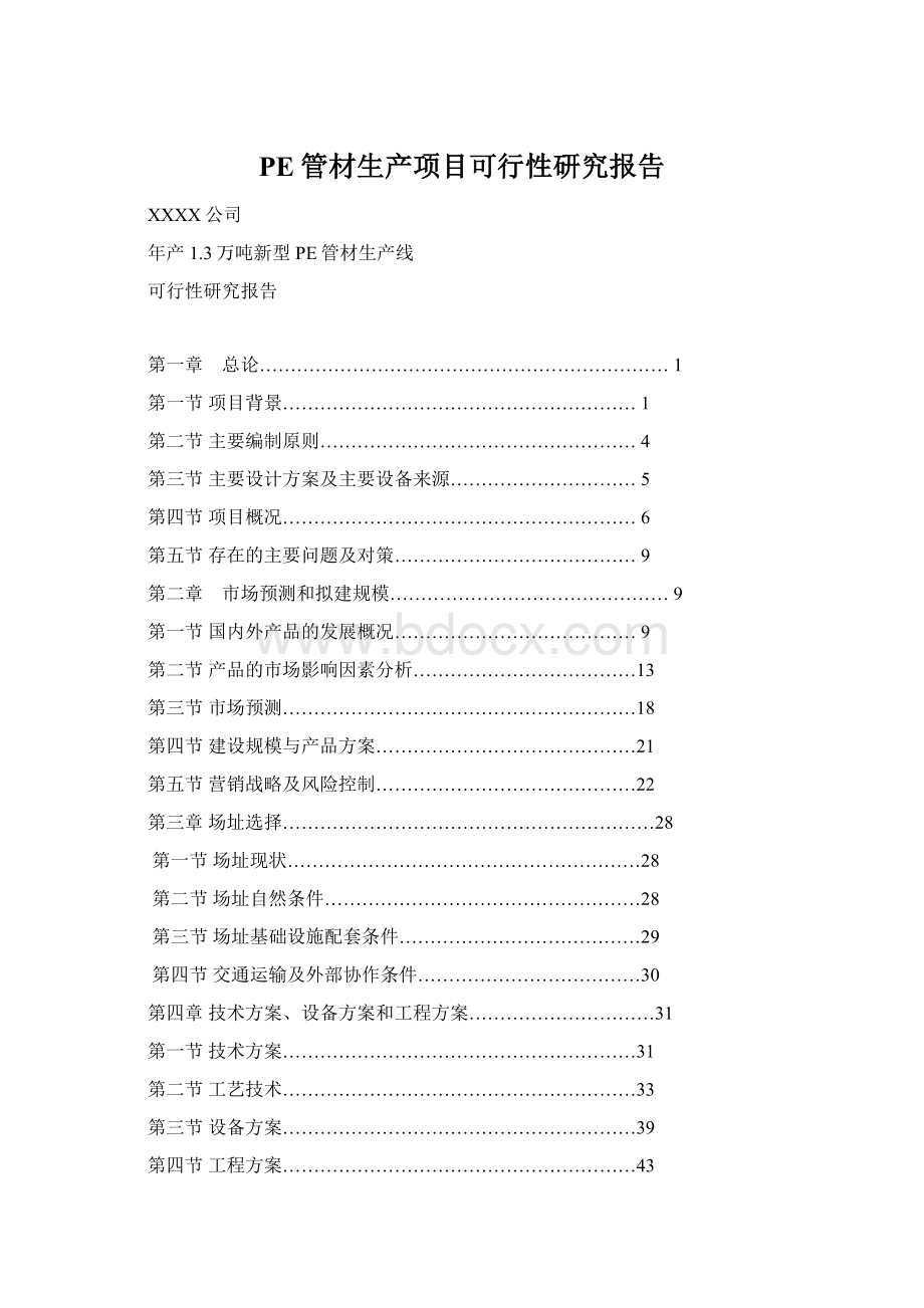 PE管材生产项目可行性研究报告.docx_第1页