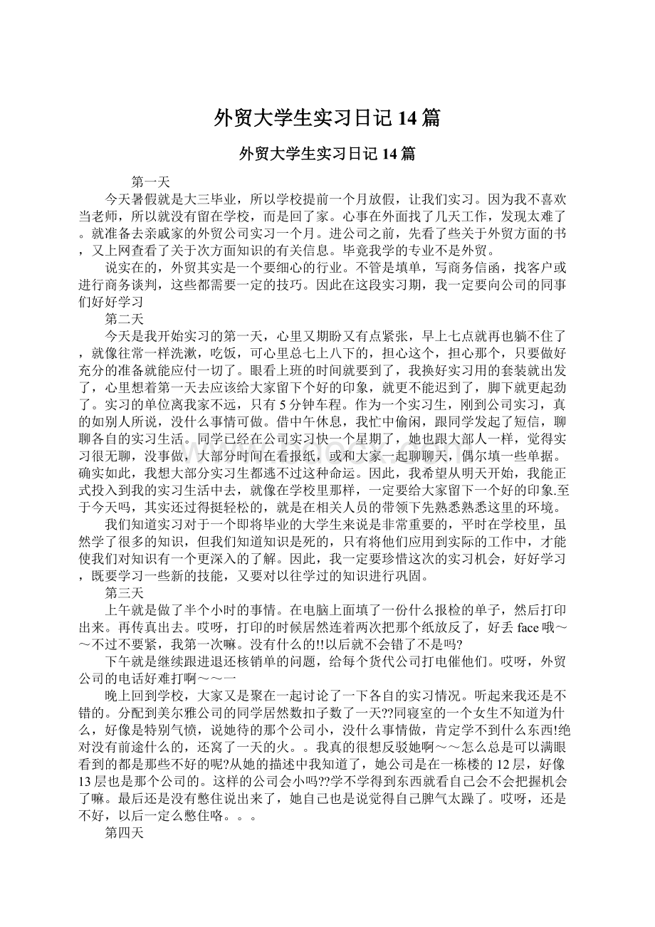 外贸大学生实习日记14篇Word文件下载.docx