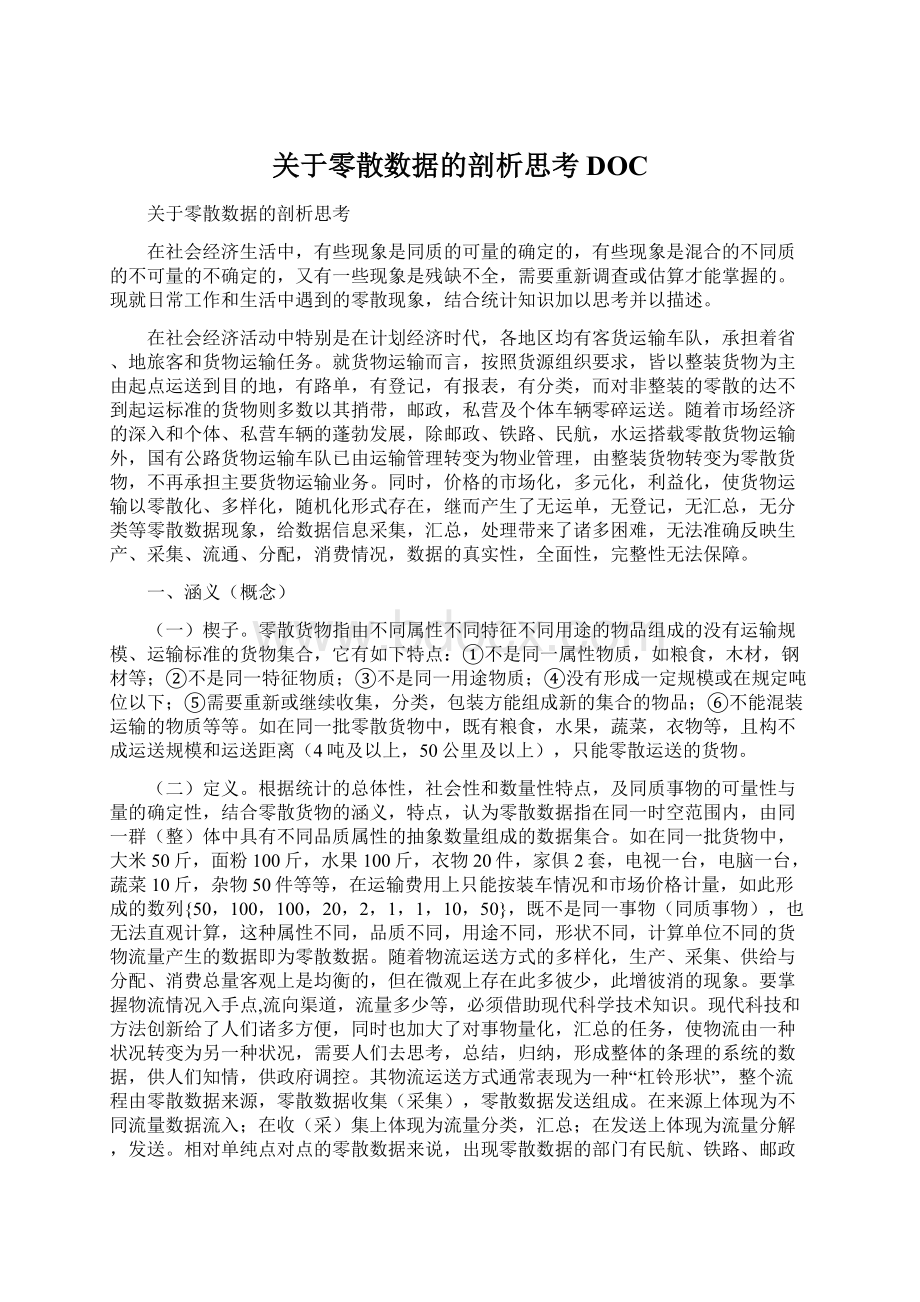 关于零散数据的剖析思考DOC.docx