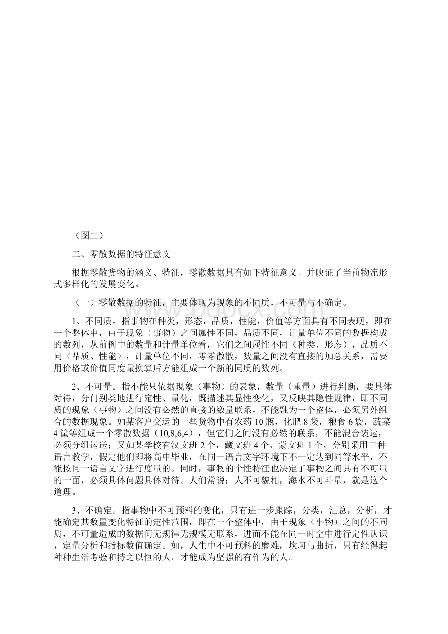 关于零散数据的剖析思考DOC.docx_第3页