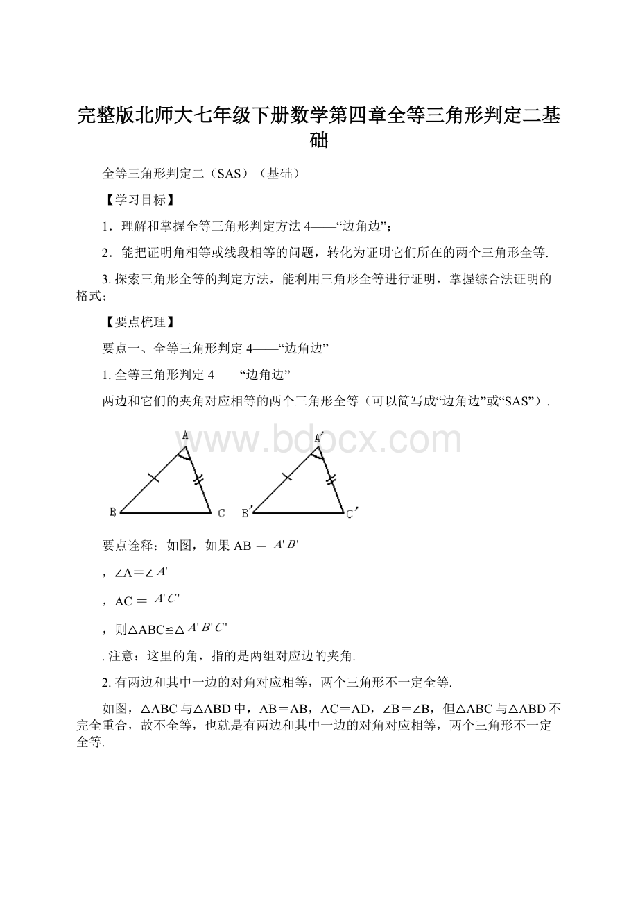 完整版北师大七年级下册数学第四章全等三角形判定二基础.docx_第1页