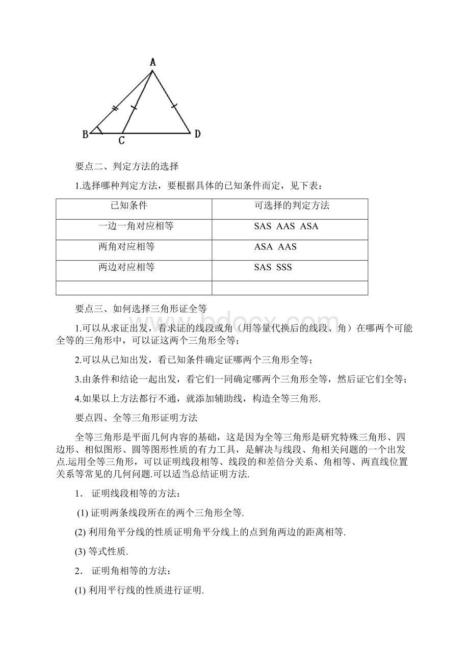 完整版北师大七年级下册数学第四章全等三角形判定二基础.docx_第2页