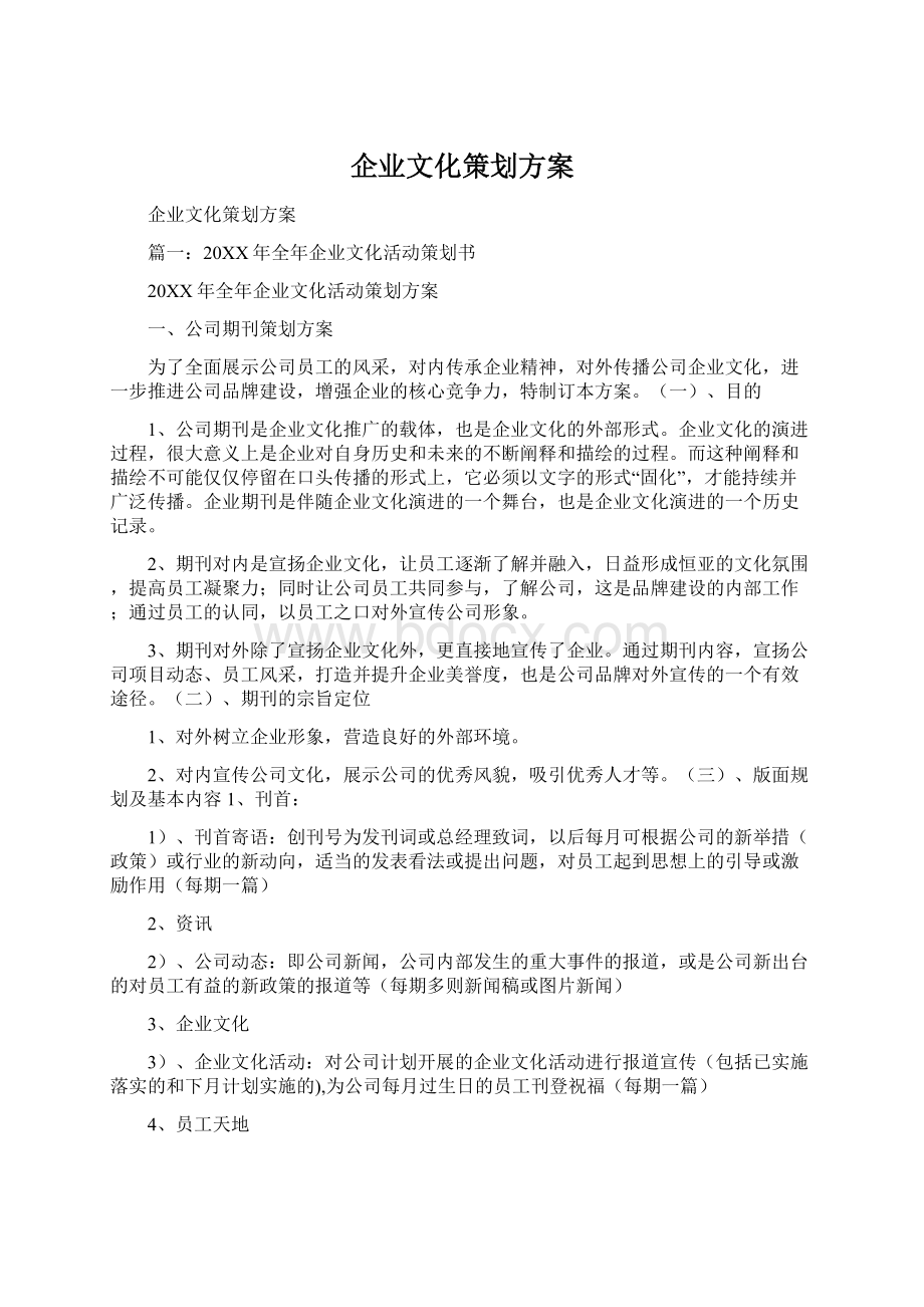 企业文化策划方案Word下载.docx