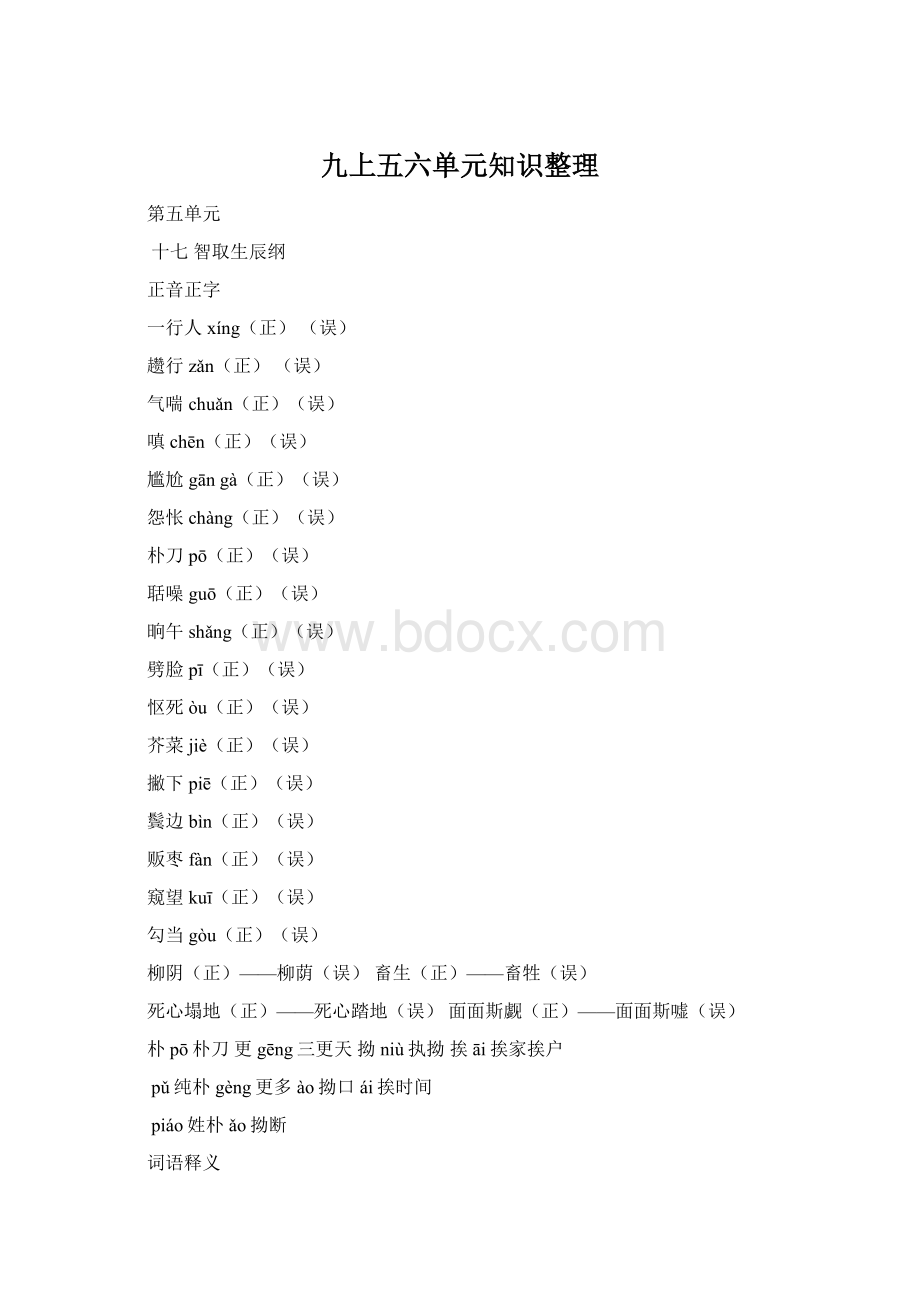 九上五六单元知识整理文档格式.docx_第1页