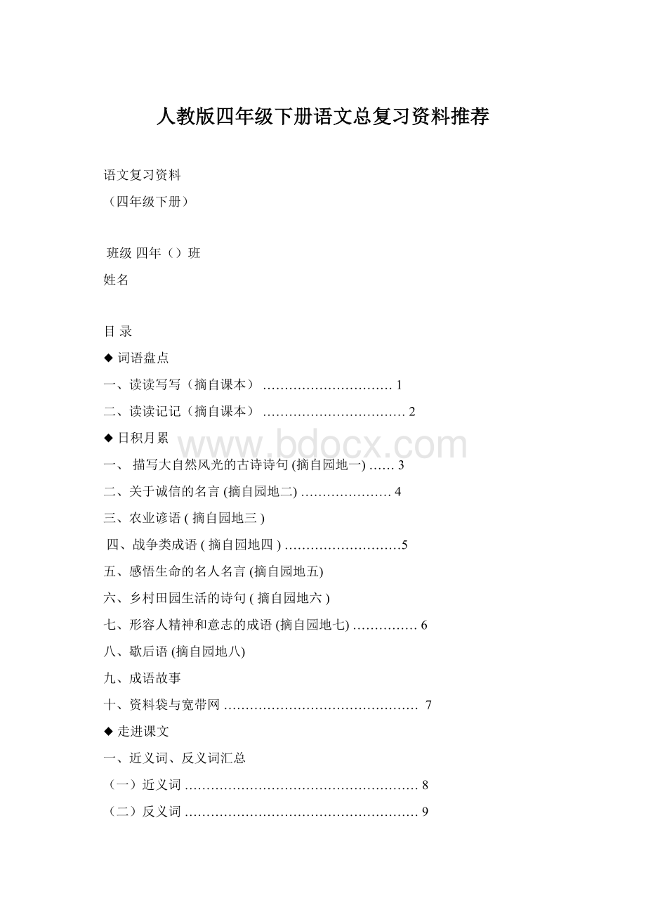 人教版四年级下册语文总复习资料推荐Word文档格式.docx_第1页