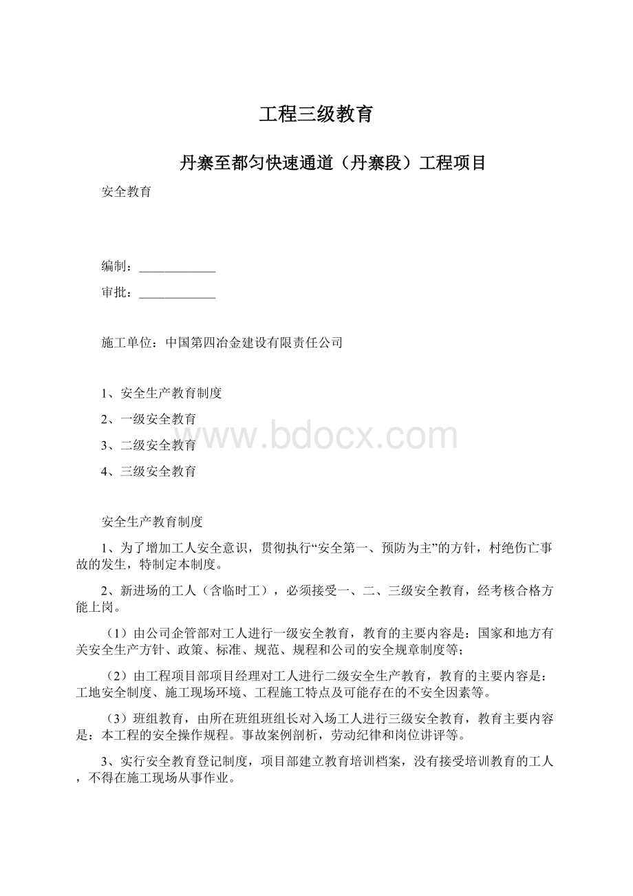 工程三级教育Word格式.docx_第1页