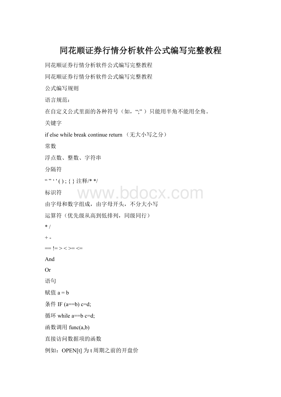 同花顺证券行情分析软件公式编写完整教程Word文件下载.docx