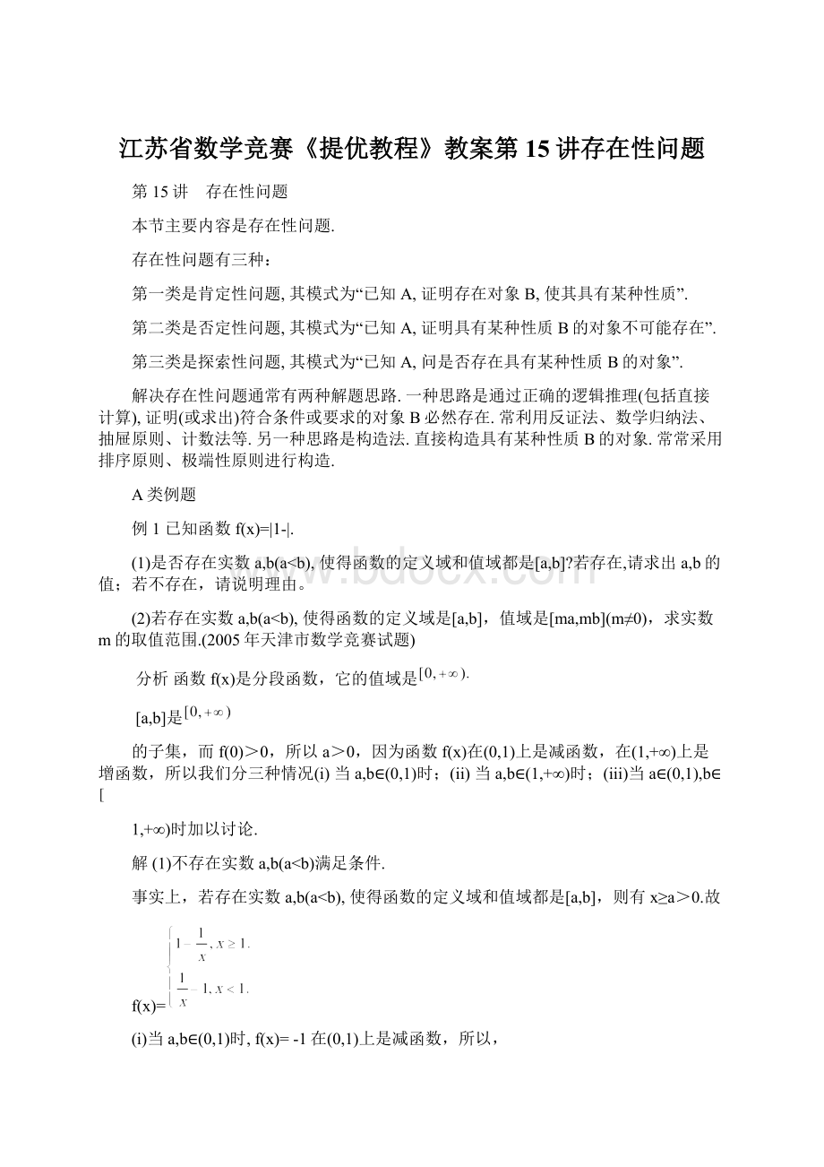 江苏省数学竞赛《提优教程》教案第15讲存在性问题文档格式.docx