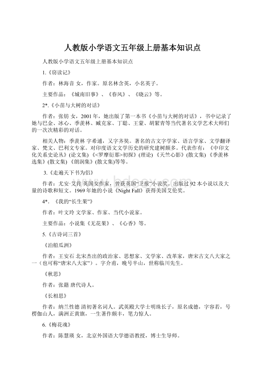 人教版小学语文五年级上册基本知识点.docx