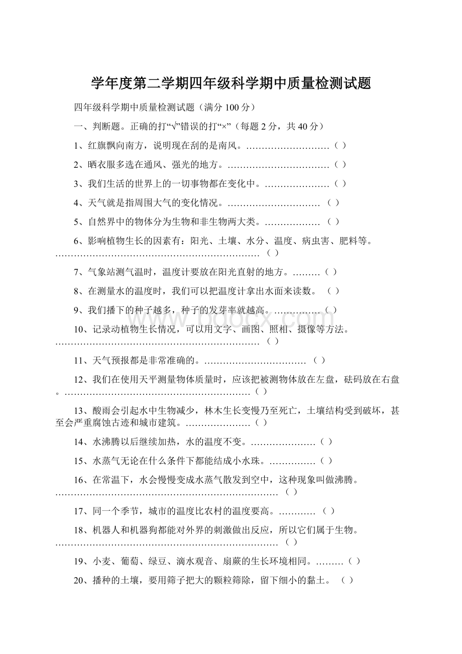 学年度第二学期四年级科学期中质量检测试题.docx_第1页