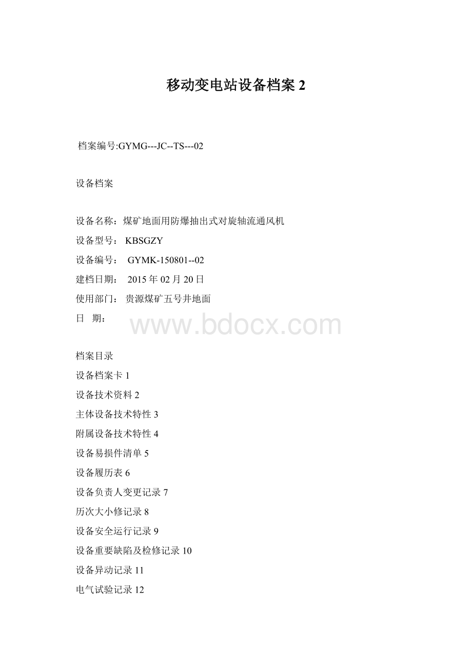 移动变电站设备档案2Word格式文档下载.docx