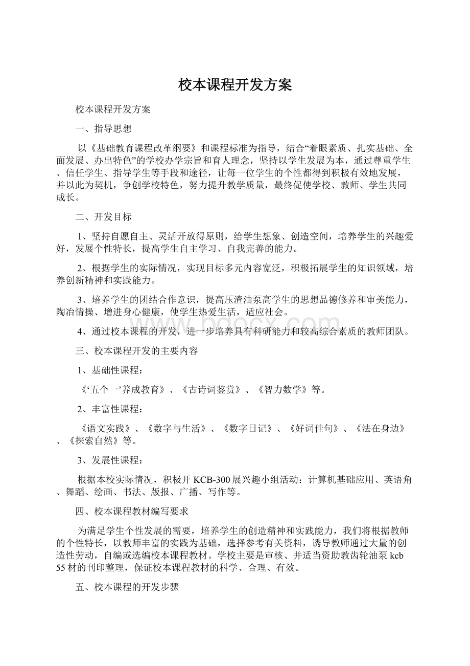 校本课程开发方案.docx