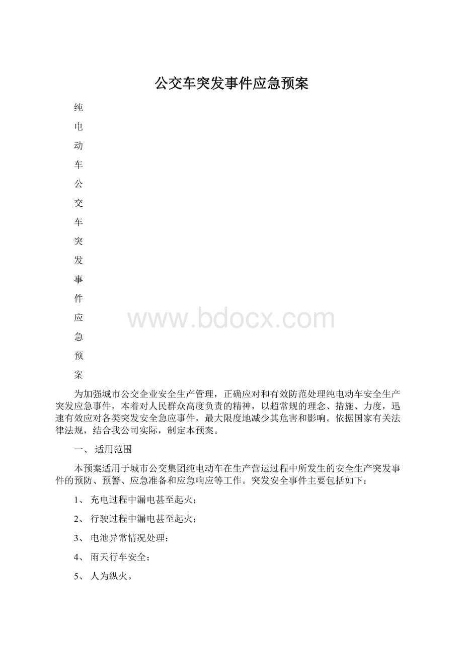 公交车突发事件应急预案Word下载.docx