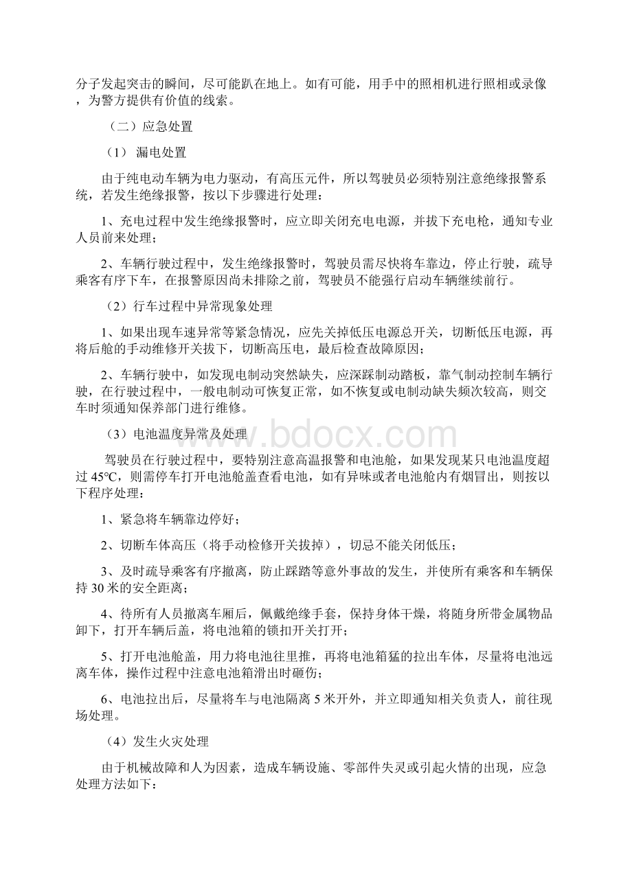 公交车突发事件应急预案Word下载.docx_第3页