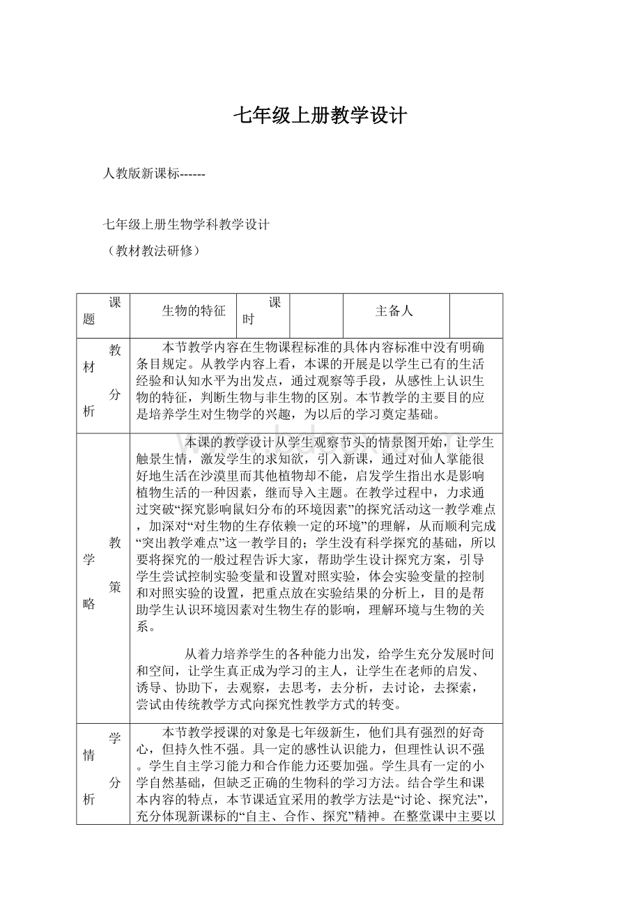 七年级上册教学设计.docx_第1页