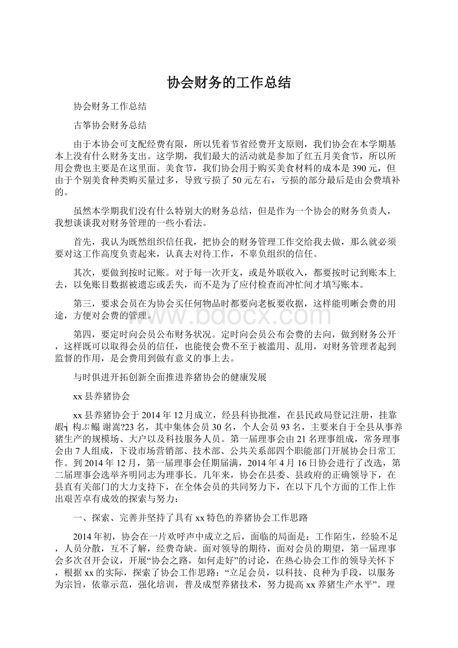 协会财务的工作总结.docx_第1页