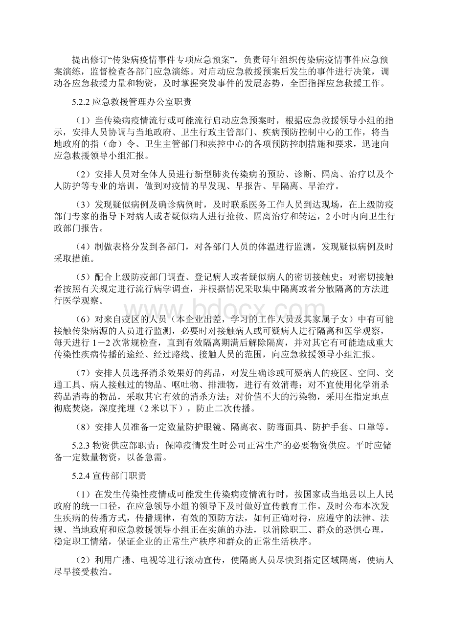 企业传染病疫情事件应急预案Word下载.docx_第3页