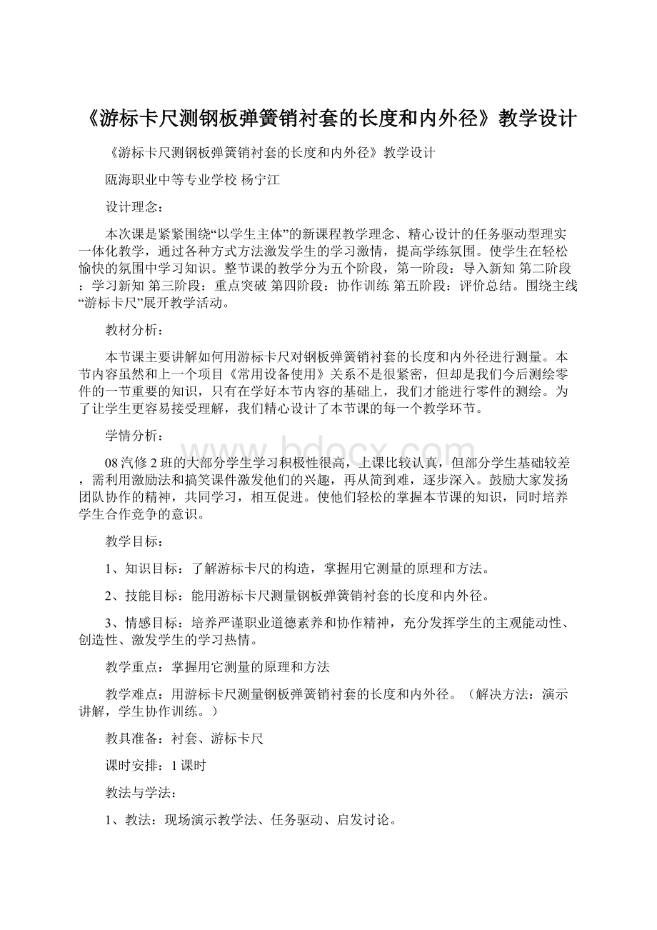 《游标卡尺测钢板弹簧销衬套的长度和内外径》教学设计Word格式.docx