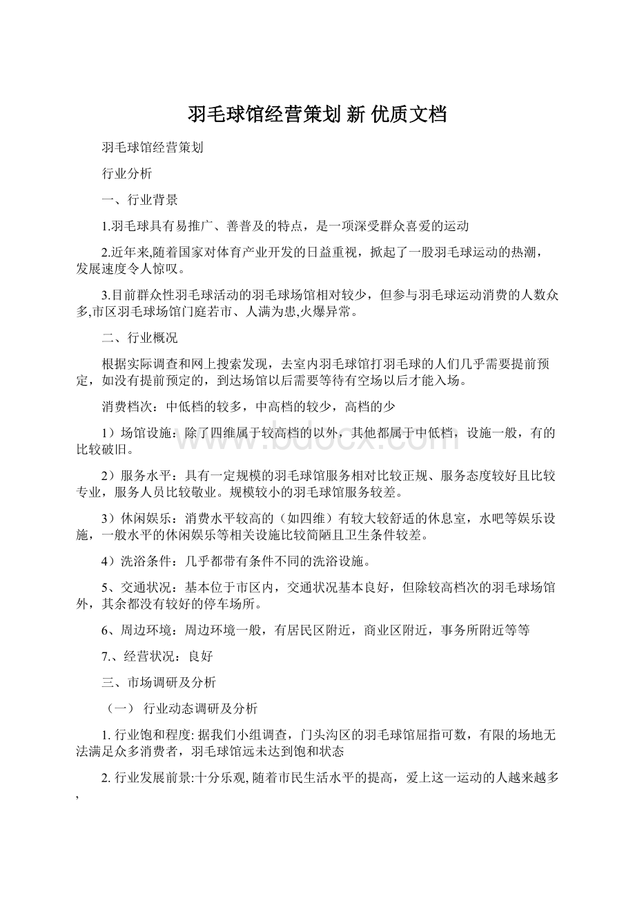 羽毛球馆经营策划新 优质文档Word文档格式.docx_第1页